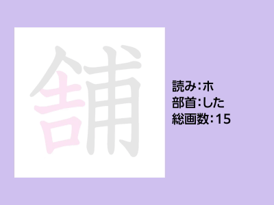 舗