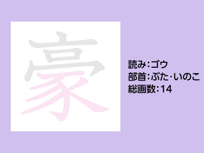 豪