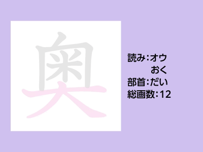 奥