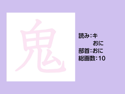 鬼
