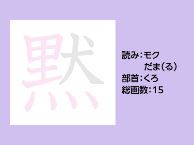 黙