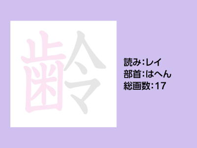 齢