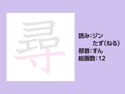 尋