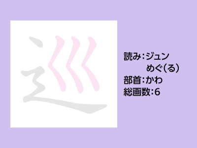 巡
