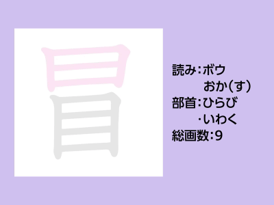 冒