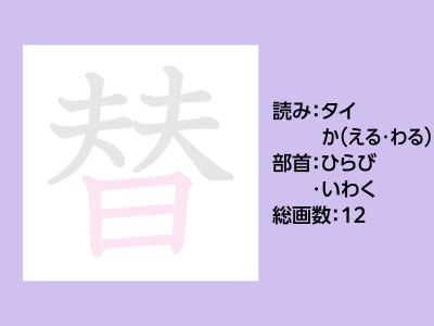 替