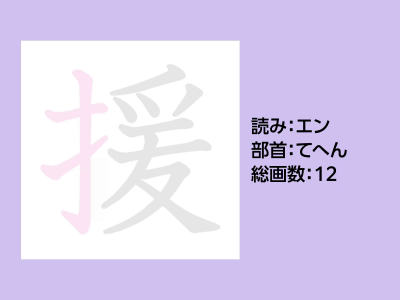 援