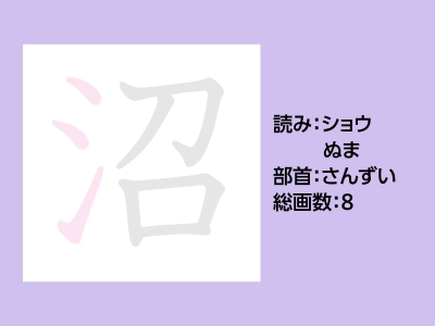 沼