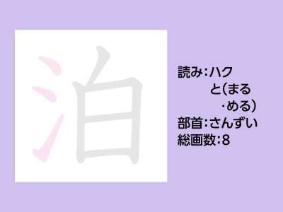 泊