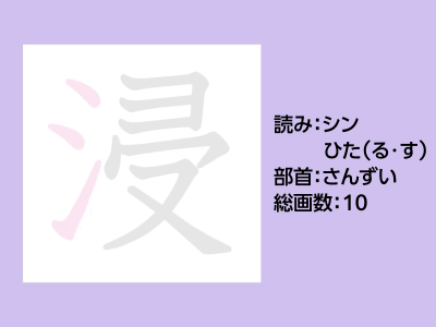 浸