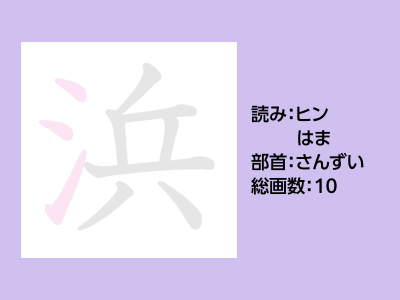 浜