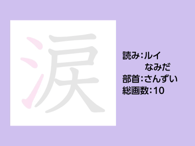 涙