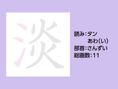 淡
