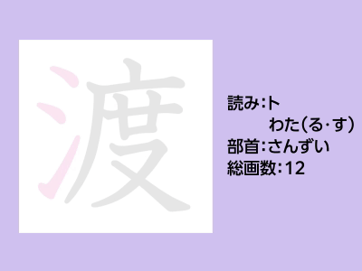 渡