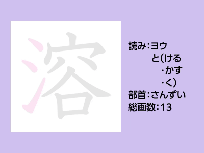 溶