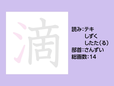 滴