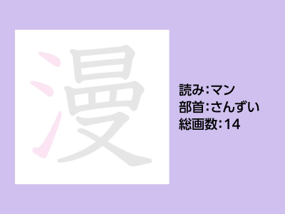 漫