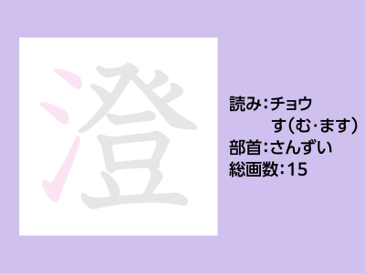 澄