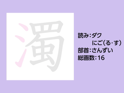 濁