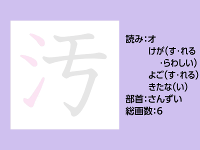 汚