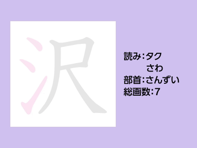 沢