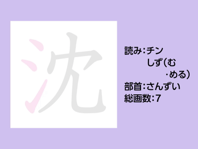 沈