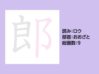 郎