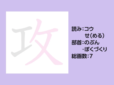 攻