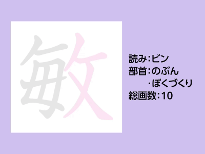 敏