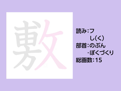 敷