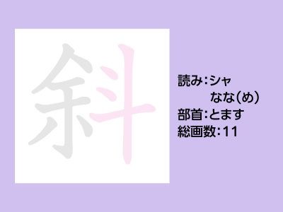 斜