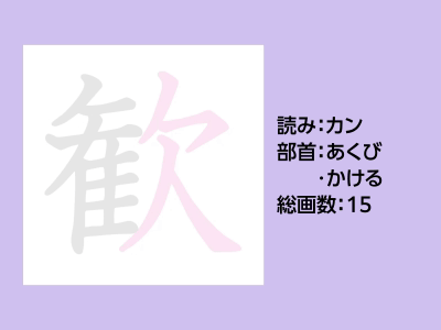 歓