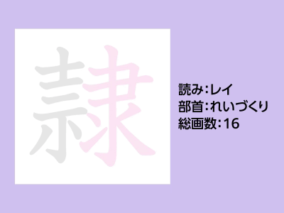 隷