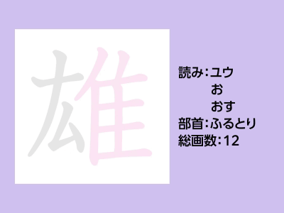 雄