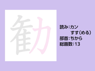 勧