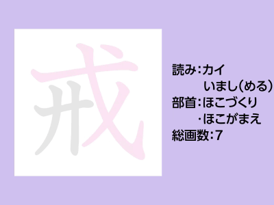 戒
