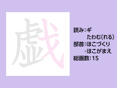 戯