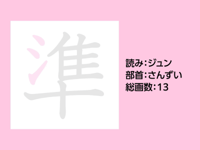 準