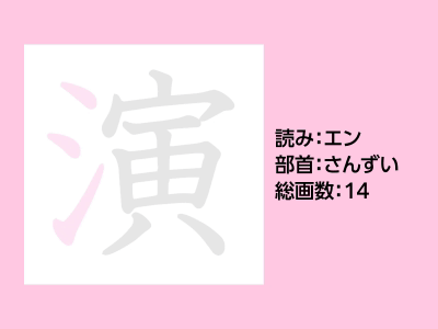 演