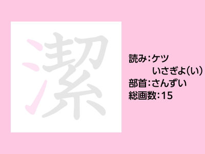 潔