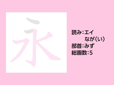 永