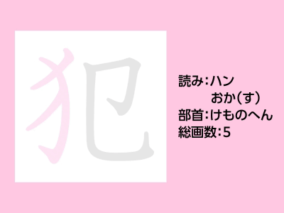 犯