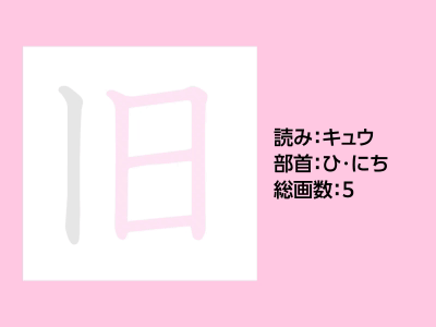 旧