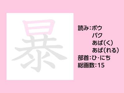 暴