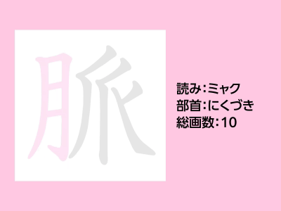 脈