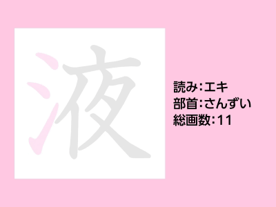 液