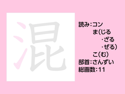 混
