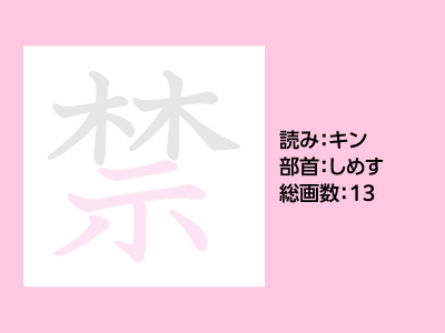 禁