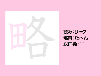 略