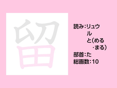 留